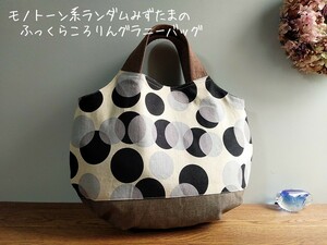 モノトーン系ランダムみずたまのふっくらころりんグラニーバッグ*ハンドメイド*北欧デザイン*コットンリネン