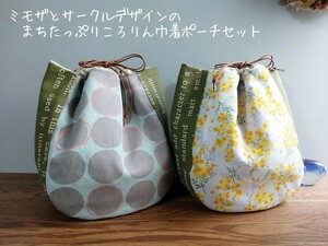 ミモザとサークルデザイン*まちたっぷりのころりん巾着ポーチセット*小物整理*ハンドメイド*コットンリネン*北欧デザイン