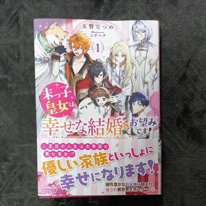 末っ子皇女は幸せな結婚がお望みです！　１ （ＯＶＥＲＬＡＰ　ＮＯＶＥＬＳ　ｆ） 玉響なつめ／著