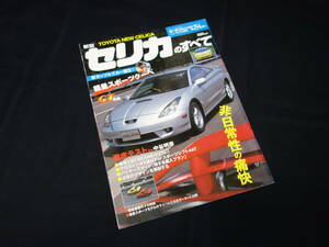 【￥500 即決】トヨタ セリカ のすべて / モーターファン別冊 / No.254 / 三栄書房 / 平成11年