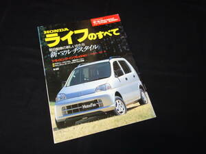 【￥300 即決】ホンダ ライフ のすべて / モーターファン別冊 / ニューモデル速報 / No.205 / 三栄書房 / 平成9年