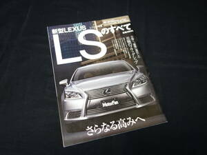 【￥1000 即決】レクサス LS のすべて / モーターファン別冊 / No.476 / 三栄書房 / 平成25年