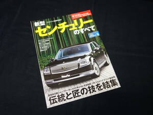 【￥800 即決】新型 トヨタ センチュリー のすべて / モーターファン別冊 / No.576 / 三栄書房 / 平成30年