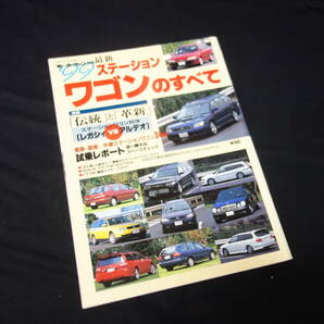 【￥300 即決】1999年 ステーションワゴン のすべて / モーターファン別冊 / 三栄書房 / 平成11年の画像1