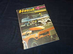 【1970年】日本のグランプリレース / auto technic / 1970年12月号/ 臨時増刊 /（株）山海堂 / 1970年