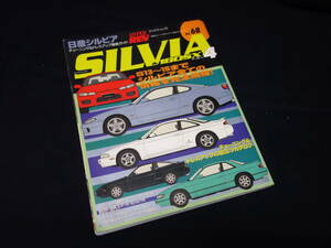 【絶版】日産 シルビア チューニング&ドレスアップ徹底解説 / ハイパーレブ / Vol.68 / 平成14年 