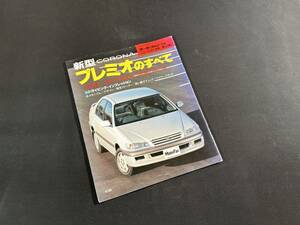 [Y300 быстрое решение ] новая модель Premio. все / Motor Fan отдельный выпуск / три . книжный магазин / эпоха Heisei 8 год 
