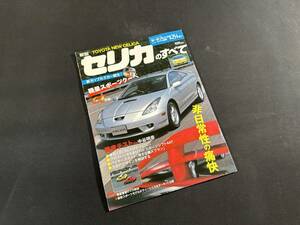 【￥900 即決】新型 セリカ のすべて / モーターファン別冊 / 三栄書房 / 平成11年