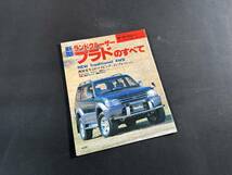 【￥700 即決】新型 ランドクルーザー プラド のすべて / モーターファン別冊 / 三栄書房 / 平成8年_画像1