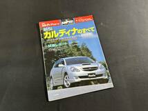 【￥300 即決】新型 カルディナ のすべて / モーターファン別冊 / 三栄書房 / 平成14年_画像1