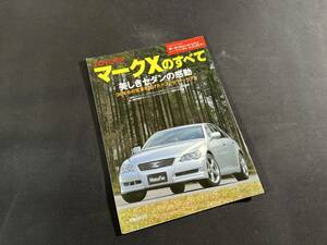 【￥400 即決】新型 マークX のすべて / モーターファン別冊 / 三栄書房 / 平成16年