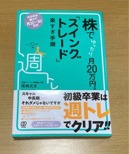 株でゆったり月２０万円。「スイングトレード」楽すぎ手順 尾崎式史／著