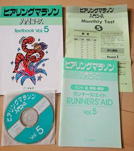 【アルク】ヒアリングマラソン入門コース第5巻◆英語学習教材ロングセラー