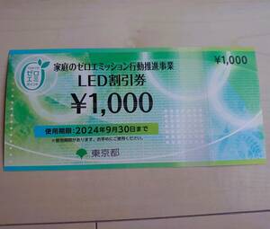 【LED割引券　1000円券】2024年9月末迄有効