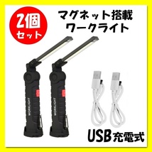 ■2個セット■ワークライト■マグネット搭載■LED■作業灯■強力COBライト■USB充電_画像1