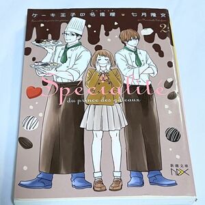 ケーキ王子の名推理（スペシャリテ）　２ （新潮文庫　な－９３－２　ｎｅｘ） 七月隆文／著