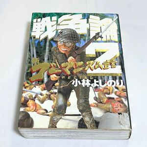 新ゴーマニズム宣言ＳＰＥＣＩＡＬ戦争論　２ 小林よしのり／著