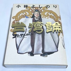 新ゴーマニズム宣言SPECIAL台湾論 (新ゴーマニズム宣言SPECIAL) 小林よしのり/著