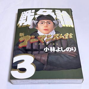 新ゴーマニズム宣言ＳＰＥＣＩＡＬ戦争論　３ 小林よしのり／著