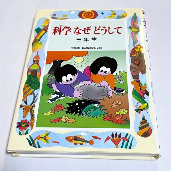 科学なぜどうして　３年生 （学年別／新おはなし文庫　３年１０） 久道健三／編著