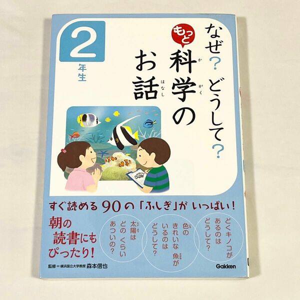 なぜ？どうして？もっと科学のお話　２年生 （なぜ？どうして？） 森本信也／監修