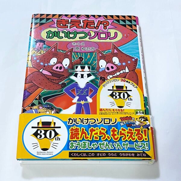 きえた！？かいけつゾロリ （〔ポプラ社の新・小さな童話〕　〔３００〕　かいけつゾロリシリーズ　５８） 原ゆたか／さく・え