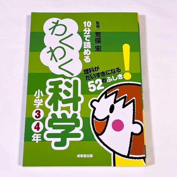 １０分で読めるわくわく科学　小学３・４年 荒俣宏／監修