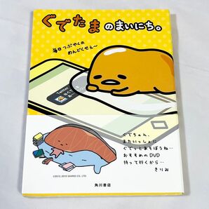 ぐでたまのまいにち。 /サンリオ (著者)