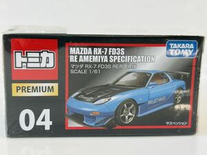 即決 トミカ トミカプレミアム 04 マツダ RX-7 FD3S RE雨宮仕様