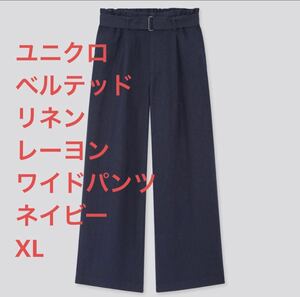 ユニクロ　ベルテッドリネンレーヨンワイドパンツ　ネイビー　XL