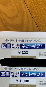 図書カードNEXT ネットギフト 1200円分