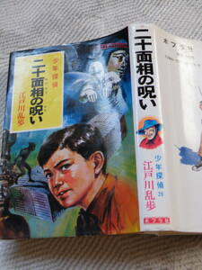 ！二十面相の呪い　少年探偵２６　江戸川乱歩　旧ポプラ社