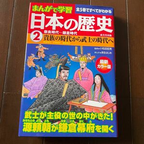 まんがで学習　日本の歴史　2 貴族の時代から武士の時代へ　成美堂