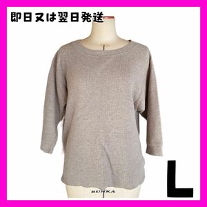 【美品】UNIQLO カットソー 七分袖 クルーネック　レディース　ワッフル生地　ブラウン