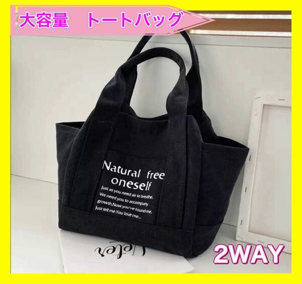 月末セール☆トートバッグ　バッグ　マザーズバッグ　大容量　キャンバス　帆布　2way