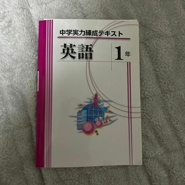 中学実力練成テキスト (中学実力練成テキスト 英語 1年)