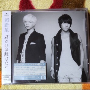 超新星 シングルCD「君だけは離さない」 韓国 K-POP 新品未開封