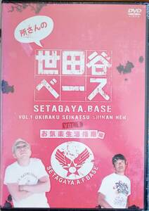 #5 05494 所さんの世田谷ベース vol.1 お気楽生活指南編 所ジョージ/清水圭 送料無料【レン落ち】本編92分＋特典映像9分