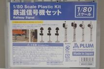 PLUM 1/80 鉄道信号機 セット_画像2