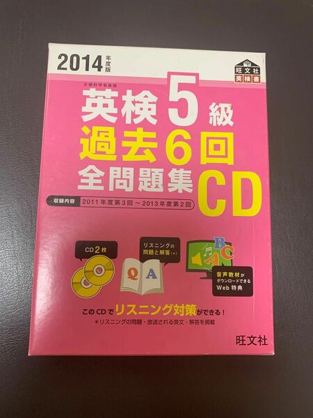 2014年度版　英検5級　CD 旺文社英検書 過去全問題集