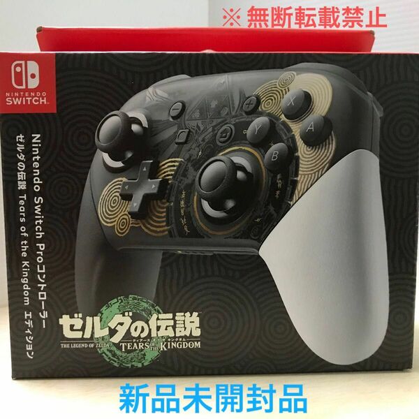 【新品未開封品】ゼルダの伝説　proコントローラー　ティアーズオブザキングダム　