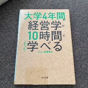 大学４年間の経営学が１０時間でざっと学べる （角川文庫　た８５－１） 高橋伸夫／〔著〕