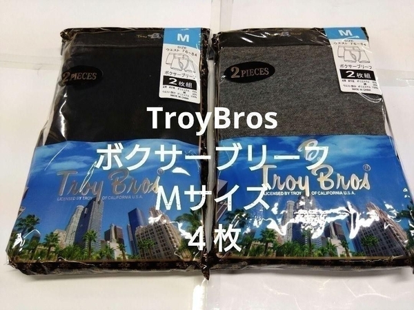 ①Ｔｒｏｙ Ｂｒｏｓ　ボクサーブリーフ　Ｍサイズ　４枚