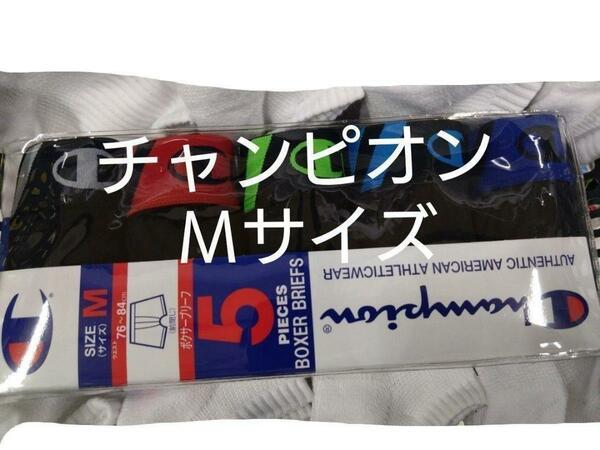 ①チャンピオン　Champion　メンズ　ボクサーパンツ　５点　Ｍサイズ　　