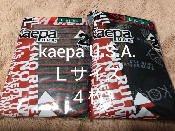 ⑤kaepa U.S.A.　ケイパ　★ボクサーパンツ　ボクサーブリーフ　Ｌサイズ★２枚組を２セットで合計４枚