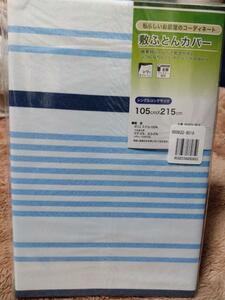 ③敷きふとんカバー　ポリエステル１００％　全開ファスナー　シワになりにくい　シングルロング　１０５Ｘ２１５cm　　