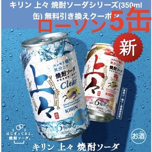 即日対応 5缶分 ローソン キリン 上々焼酎ソーダ 梅味も可 350ml 無料引換券 クーポン URL通知 コンビニ 麒麟 上々 焼酎ソーダ