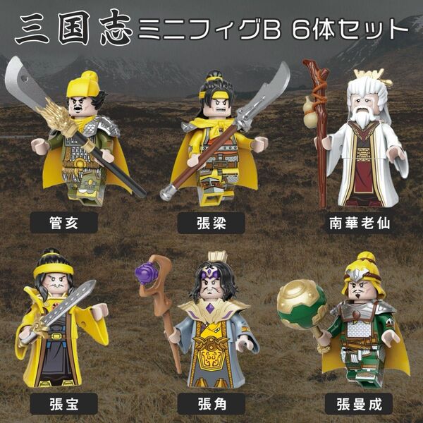 ★新品 新作 レゴ互換 三国志ミニフィグB 6体セット 張宝 張角 張梁 張曼成 管亥 南華老仙 両面フェイスver