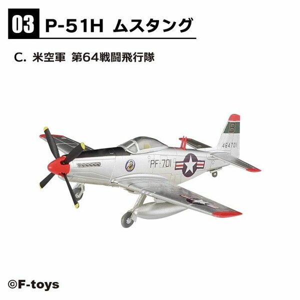 P-51H ムスタング 米空軍 3C エフトイズ 幻の傑作機 F-toys アメリカ空軍