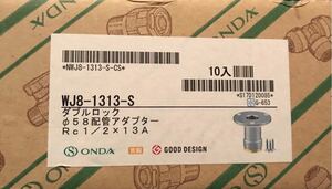 WJ8-1313 S 10個 送料520円 オンダダブルロック 床だし